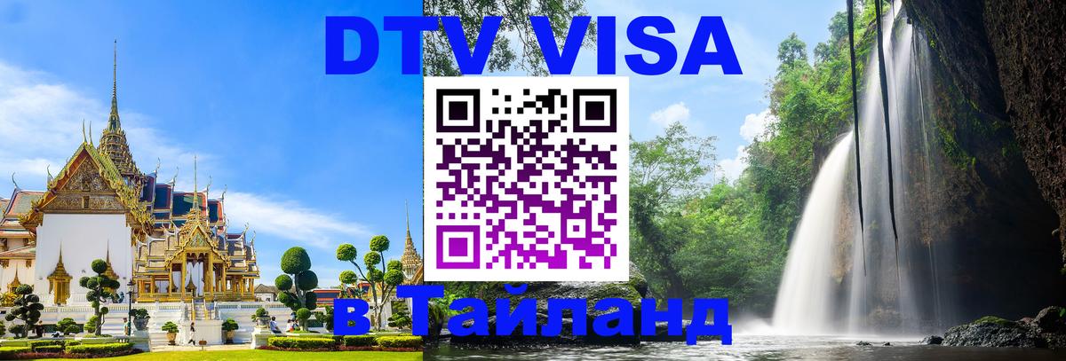 Сколько стоит виза DTV в Тайланд Мадрид 