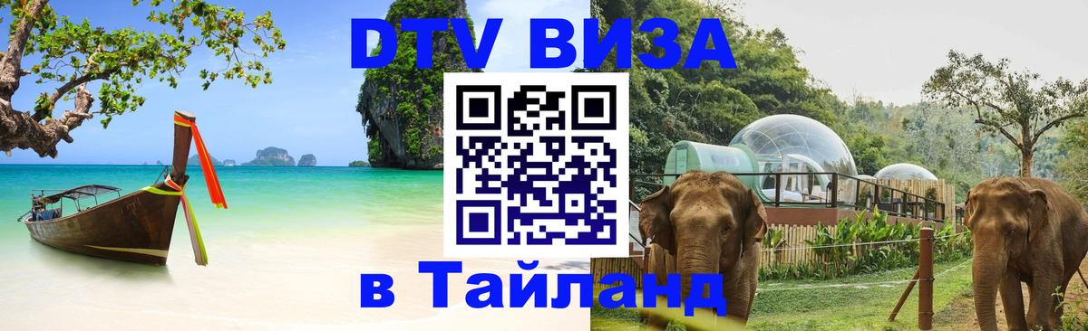 DTV Visa Thailand — прайс и условия, виза без дополнительных документов - Мадрид  20.11.2025 