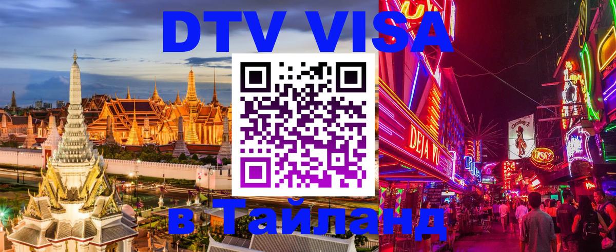 Стоимость и условия DTV визы — оформление в Таиланд под ключ - Мадрид  04.10.2025 
