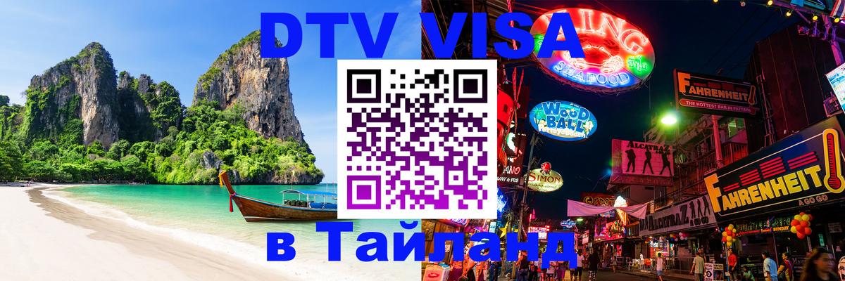 Долгосрочная виза DTV в Тайланд 